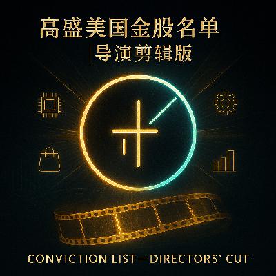 高盛 12 月“美国金股名单”更新：导演剪辑版