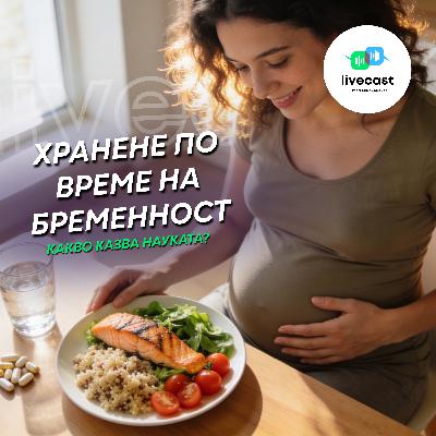 Хранене по време на бременност – SBS Livecast 176