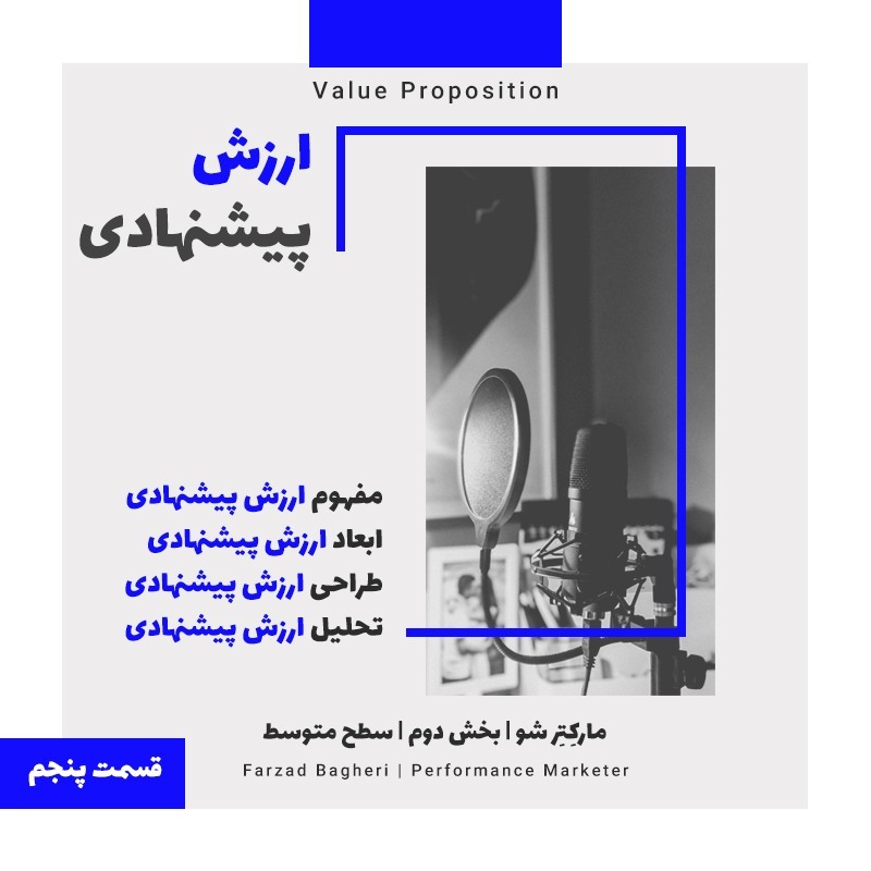 مارکتر شو | اپیزود پنجم | ارزش پیشنهادی