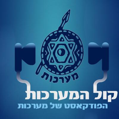 איך מנצחים מלחמה בלי מגפה, ומהי הפתעה בסיסית אבסורדית? – פרק 7