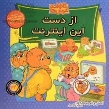 قصه چهارده ام، از دست این اینترنت