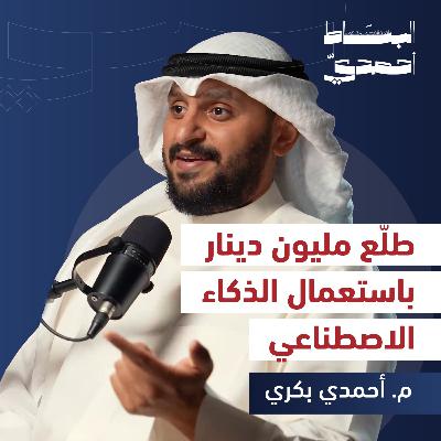 الذكاء الاصطناعي: أذكى مساعد أم أخطر منافس؟ | م. أحمد بكري