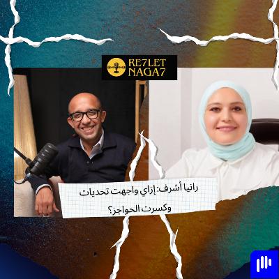 رانيا أشرف: إزاي واجهت تحدياتوكسرت الحواجز؟