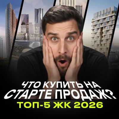 Обсуждаем все ключевые старты продаж конца 2025 — начала 2026.