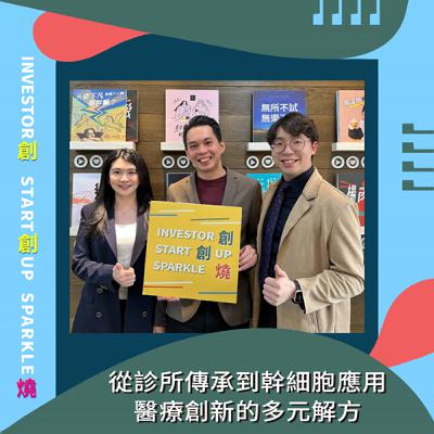 EP74創創燒：從診所傳承到幹細胞應用　醫療創新的多元解方｜三顧股份有限公司 執行長 楊瀅臻 Ashley & 醫淬思股份有限公司 執行長 呂俊叡 Ryan