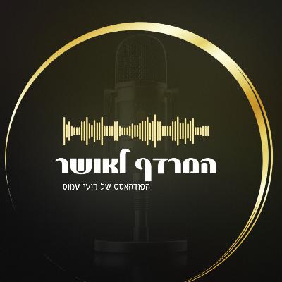 "המרדף לאושר" פרק 5 - פרק ספיישל! "המרדף לאושר" פרק 5 - פרק ספיישל!