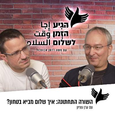 השורה התחתונה: איך שלום מביא בטחון? השורה התחתונה: איך שלום מביא בטחון?