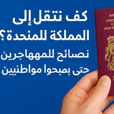 034 كيفية الانتقال إلى المملكة المتحدة والاتحاد الأوروبي