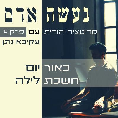 פרק 9 - כאור יום חשכת לילה פרק 9 - כאור יום חשכת לילה