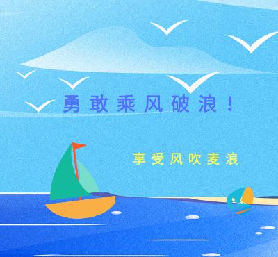享受风吹麦浪,勇敢乘风破浪~生活加油!高考加油! 享受风吹麦浪,勇敢乘风破浪~生活加油!高考加油!