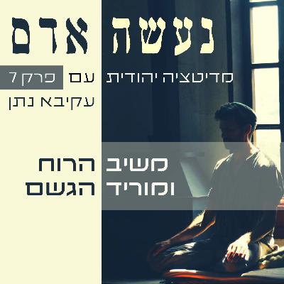 פרק 7 - מוריד הגשם - נעשה אדם פרק 7 - מוריד הגשם - נעשה אדם
