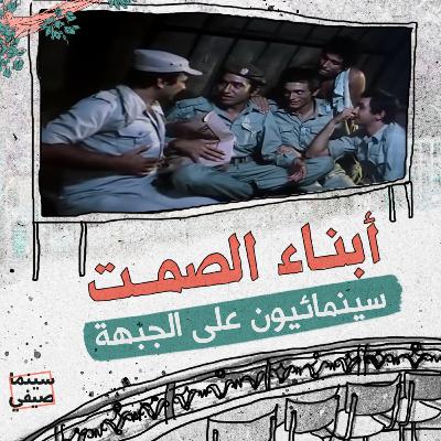 سينما صيفي| «أبناء الصمت».. سينمائيون على الجبهة