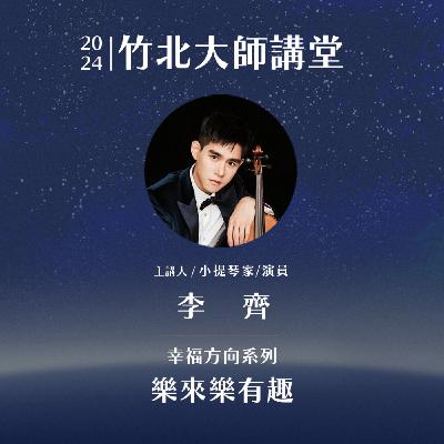 S2EP4-樂來樂有趣 ft.李齊