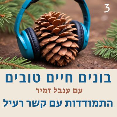 פרק 3 - התמודדות עם קשר רעיל פרק 3 - התמודדות עם קשר רעיל