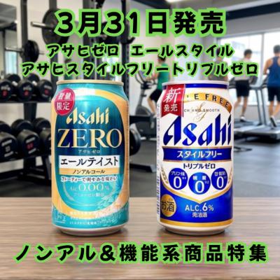 3/31発売 アサヒゼロ エールスタイル＆アサヒ スタイルフリートリプルゼロ特集