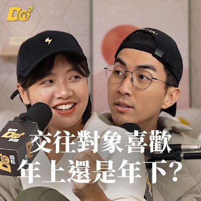 Do 嘴一下｜EP21 交往對象年上年下選哪種？年下男一定比較幼稚嗎？