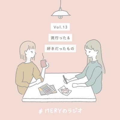vol.13 小さい時は何が好きでしたか？