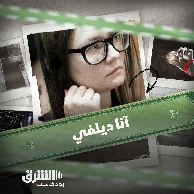 آنا ديلفي | المحتالة التي خدعت نيويورك