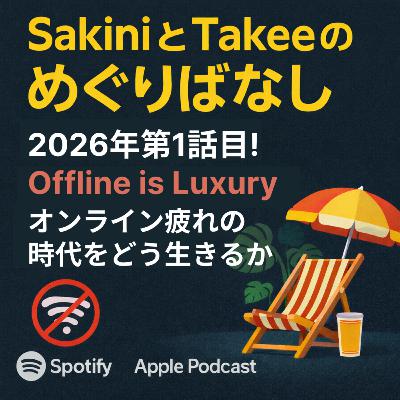 Ep.38 - 2026年1発目! 「Offline is luxury」—オンライン疲れの時代をどう生きるか