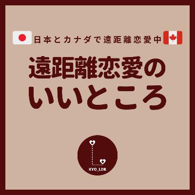 #3 遠距離恋愛のいいところ #3 遠距離恋愛のいいところ