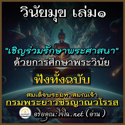 🔊วินัยมุข ๑ : เชิญร่วมรักษาศาสนา ด้วยศึกษา"พระวินัย" [นักธรรมตรี] 🔴 สมเด็จพระมหาสมณเจ้า กรมพระยาวชิรญาณวโรส : อ่านโดย.. #อริยคุณ (โจโฉ) ชมรมผลดี