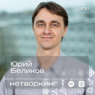 Юрий Беликов - Нетворкинг №30