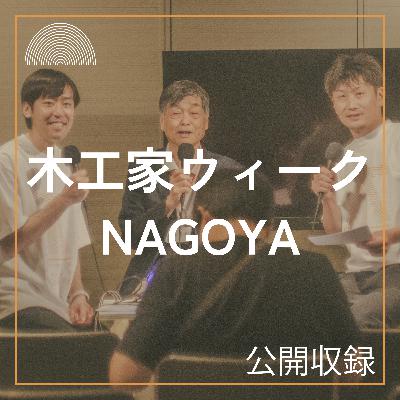 【木工家ウィークNAGOYA2025】シンの木工家ラジオ公開収録