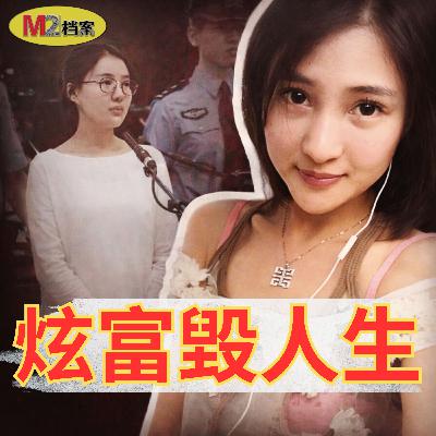 二十歲女孩炫富，引爆中國最大慈善信任危機；郭美美兩次入獄，仍高調復出