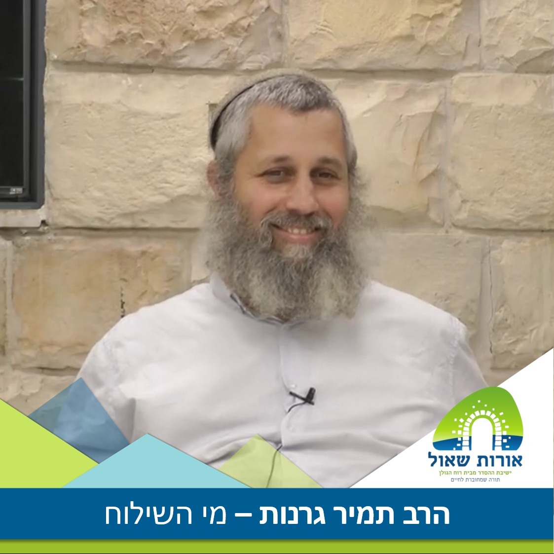 הרב תמיר גרנות - מי השילוח - פרשת כי תבוא episode artwork