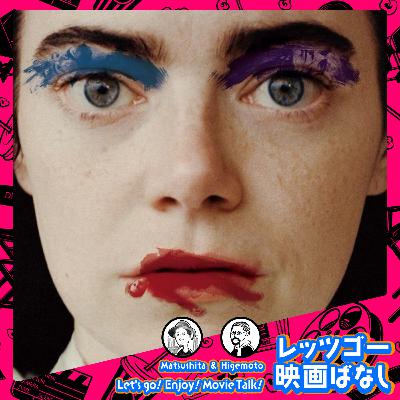 #73 ヨルゴス・ランティモス監督作品『哀れなるものたち』ぶっちゃけ感想レビュー
