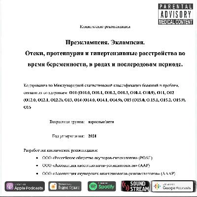 КЛИНРЕК - Преэклампсия. Эклампсия. Отеки, протеинурия и гипертензивные расстройства...