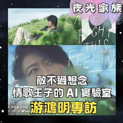 飛碟聯播網《夜光家族》2026.02.10 夜光訪客： 游鴻明 - 音樂與生活的平衡哲學：我不為工作而活，我為熱愛而唱