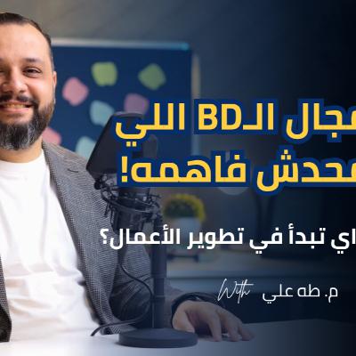 الناس فاهمة Business Development غلط… وده اللي بيحصل في الواقع! | CareeryCast S2 #10 | طه علي