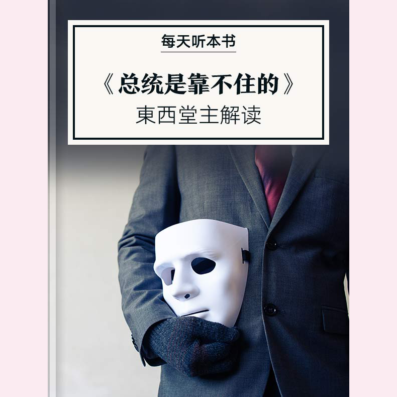 《总统是靠不住的》| 2月加更包 episode artwork