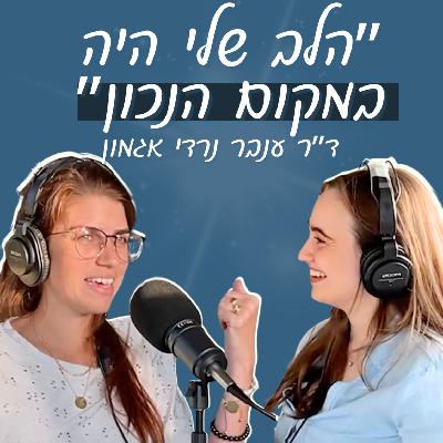 ד״ר ענבר נרדי־אגמון, קרדיו־אונקולוגית: על חיים בלי מסיכות, צמיחה וחיבור פנימי