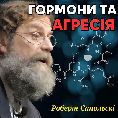 Вплив гормонів на агресію людини. Лекція 20