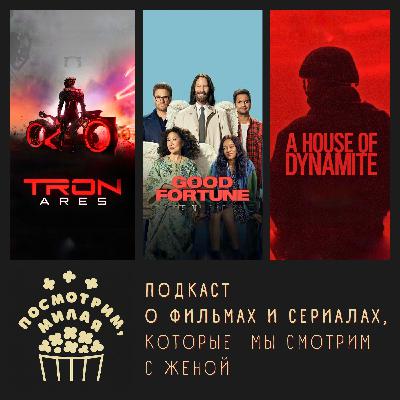 23: "Трон: Арес", "Везунчики", "Дом с динамитом"