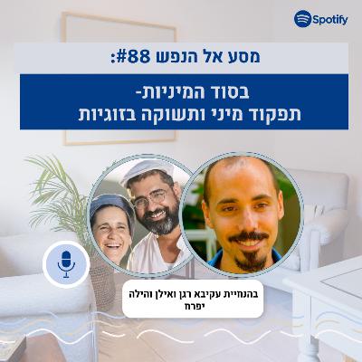 פרק #88:בסוד המיניות: תפקוד מיני ותשוקה בזוגיות: ממאסטרס וג'ונסון, ועד לאליזבת' סטנלי