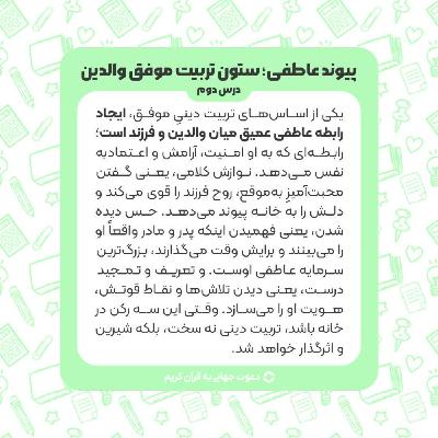 درس دوم : پیوند عاطفی ؛ ستون تربیت موفق والدین