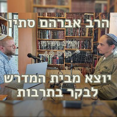 פרק 49 הרב אברהם סתיו יוצא מבית המדרש לבקר בתרבות פרק 49 הרב אברהם סתיו יוצא מבית המדרש לבקר בתרבות
