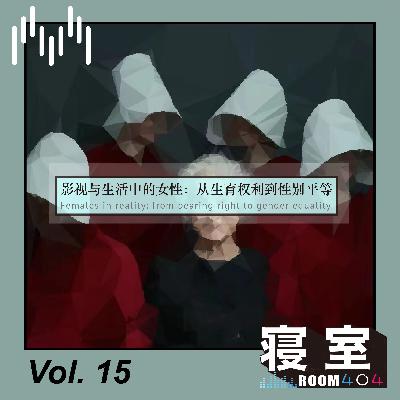 Vol.15 影视与生活中的女性:从生育权利到性别平等 Vol.15 影视与生活中的女性:从生育权利到性别平等
