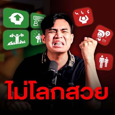 7 ข้อคิดคนรวย ไม่โลกสวย | SamoungLai Story EP.206