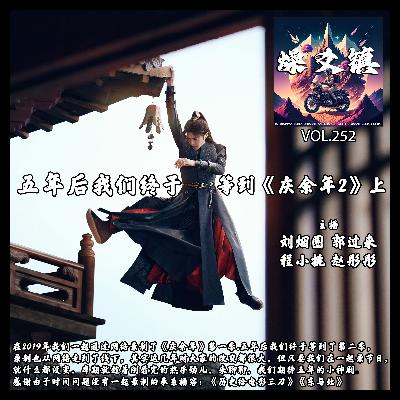 vol.252 五年后我们终于等到《庆余年2》上 vol.252 五年后我们终于等到《庆余年2》上