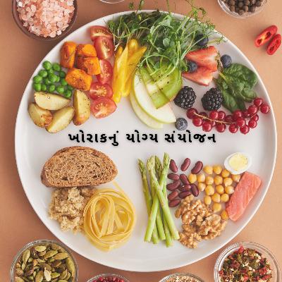 ખોરાકનું યોગ્ય સંયોજન ડૉ. બસંતી બબિતા દ્વારા ખોરાકનું યોગ્ય સંયોજન ડૉ. બસંતી બબિતા દ્વારા