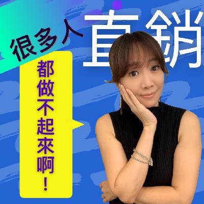 直銷 , 很多人都做不起來啊！