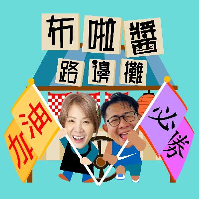 S7E10 心情酸布啦 I 沙漠中的領路人 Feat.天堂島嶼 蔡適任