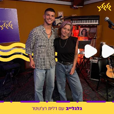 דלית רצ'שטר מארחת את נדב חנציס בגלגלייב