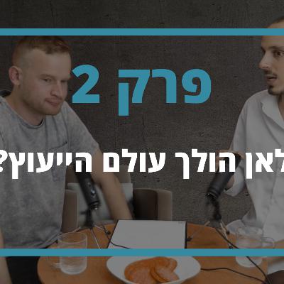 הטיגריס הלבן - פרק 2 - למה אנחנו לא נותנים אמון באנשי מקצוע?