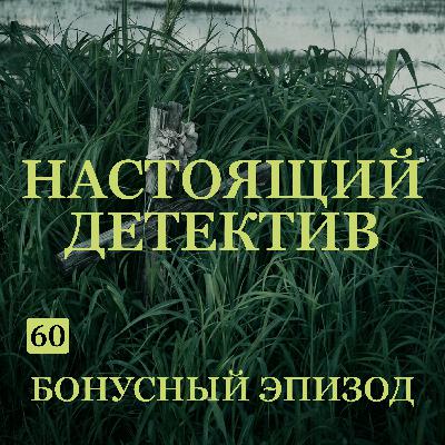 Трейлер выпуска B-60: Настоящий детектив Трейлер выпуска B-60: Настоящий детектив
