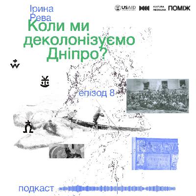 Коли ми деколонізуємо Дніпро? Ірина Рева